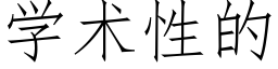 学术性的 (仿宋矢量字库)