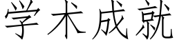 學術成就 (仿宋矢量字庫)