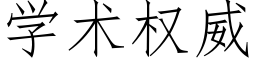 學術權威 (仿宋矢量字庫)