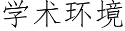 學術環境 (仿宋矢量字庫)