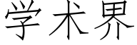 學術界 (仿宋矢量字庫)