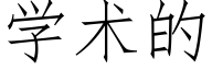 學術的 (仿宋矢量字庫)