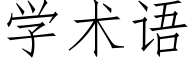 學術語 (仿宋矢量字庫)