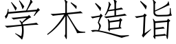 學術造詣 (仿宋矢量字庫)