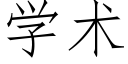 学术 (仿宋矢量字库)