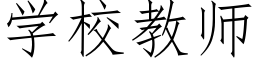 学校教师 (仿宋矢量字库)