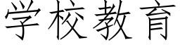 學校教育 (仿宋矢量字庫)