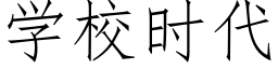 学校时代 (仿宋矢量字库)