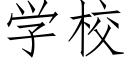 学校 (仿宋矢量字库)