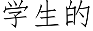 學生的 (仿宋矢量字庫)