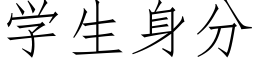 學生身分 (仿宋矢量字庫)