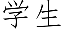 学生 (仿宋矢量字库)