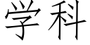 學科 (仿宋矢量字庫)