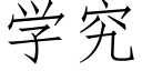 學究 (仿宋矢量字庫)