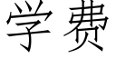 学费 (仿宋矢量字库)