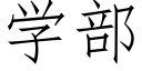 學部 (仿宋矢量字庫)