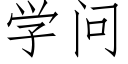 學問 (仿宋矢量字庫)