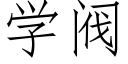 學閥 (仿宋矢量字庫)