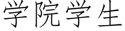 學院學生 (仿宋矢量字庫)