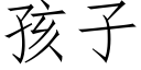 孩子 (仿宋矢量字庫)