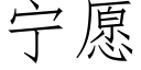 宁愿 (仿宋矢量字库)