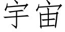 宇宙 (仿宋矢量字库)