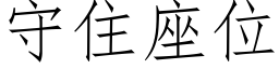 守住座位 (仿宋矢量字库)