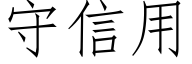 守信用 (仿宋矢量字库)