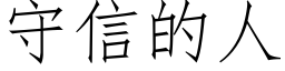 守信的人 (仿宋矢量字库)