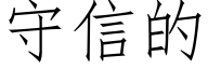 守信的 (仿宋矢量字库)