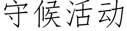 守候活動 (仿宋矢量字庫)