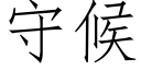 守候 (仿宋矢量字庫)