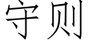 守则 (仿宋矢量字库)