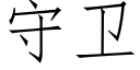 守卫 (仿宋矢量字库)