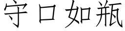 守口如瓶 (仿宋矢量字庫)