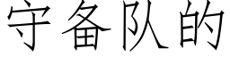 守备队的 (仿宋矢量字库)