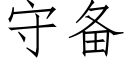 守備 (仿宋矢量字庫)