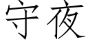 守夜 (仿宋矢量字庫)