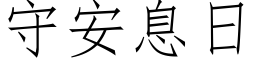 守安息日 (仿宋矢量字库)