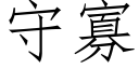 守寡 (仿宋矢量字库)