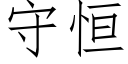 守恒 (仿宋矢量字库)