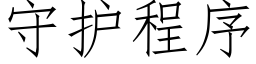 守护程序 (仿宋矢量字库)