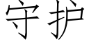 守護 (仿宋矢量字庫)