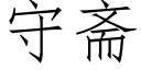守斋 (仿宋矢量字库)