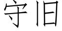 守旧 (仿宋矢量字库)