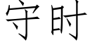 守时 (仿宋矢量字库)