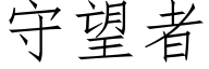 守望者 (仿宋矢量字库)