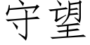 守望 (仿宋矢量字庫)