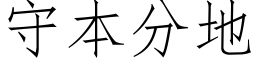 守本分地 (仿宋矢量字庫)