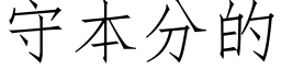 守本分的 (仿宋矢量字库)